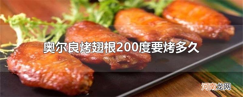 奥尔良烤翅根200度要烤多久优质