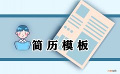 大学生优秀个人简历模板5篇 大学生简历模板