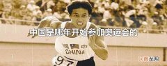 中国是哪年开始参加奥运会的优质
