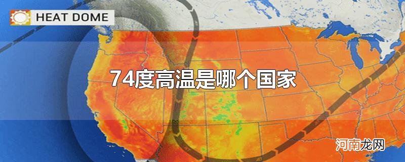 74度高温是哪个国家优质