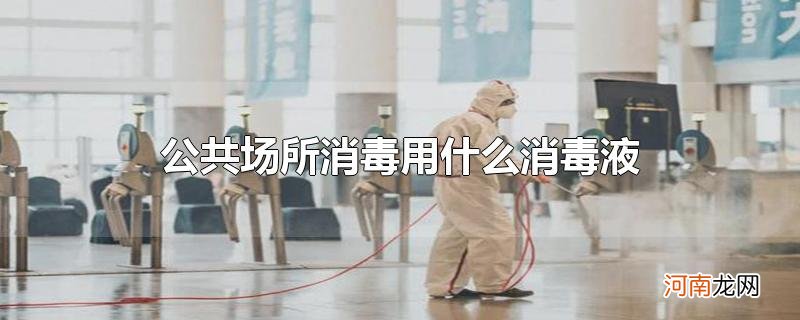 公共场所消毒用什么消毒液优质