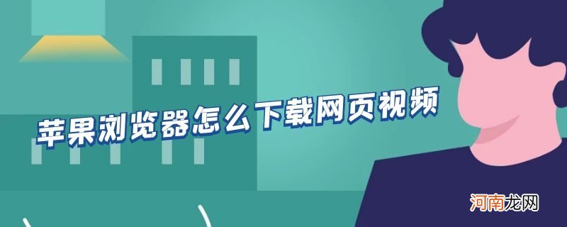 苹果浏览器怎么下载网页视频优质