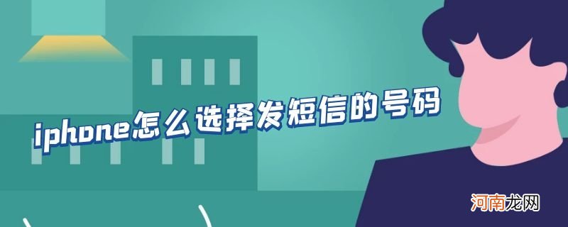 iphone怎么选择发短信的号码优质