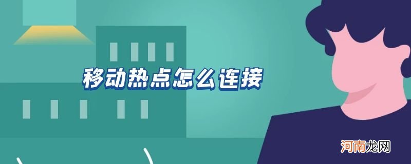 移动热点怎么连接优质