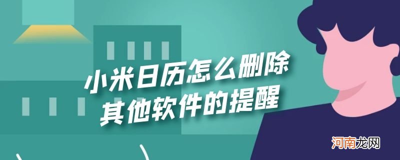 小米日历怎么删除其他软件的提醒优质