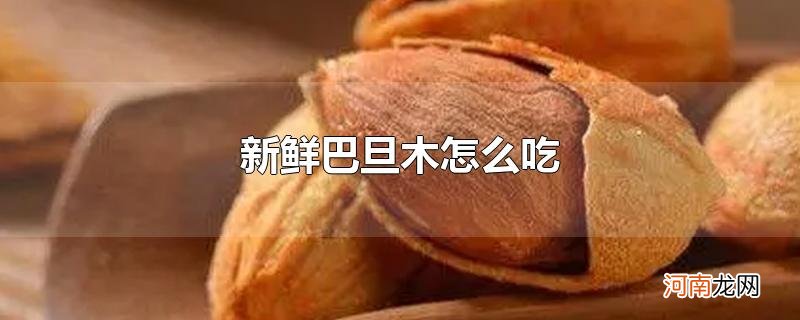 新鲜巴旦木怎么吃优质