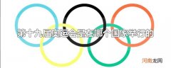 第十九届奥运会是在哪个国家举行的优质