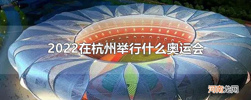 2022在杭州举行什么奥运会优质