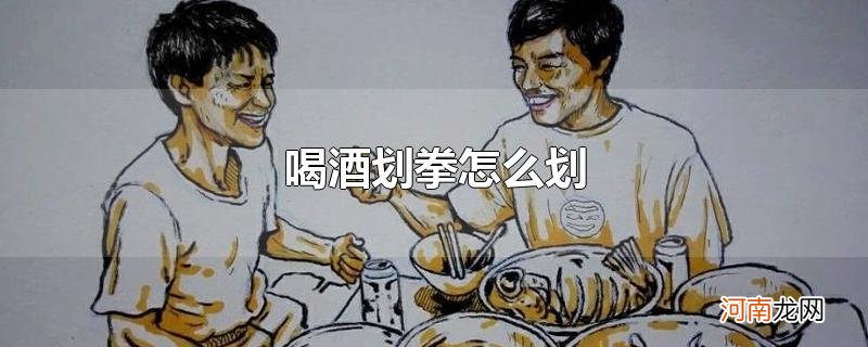 喝酒划拳怎么划优质