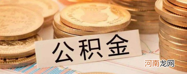 苏州工业园区公积金怎么提取 苏州工业园区公积金提取方法