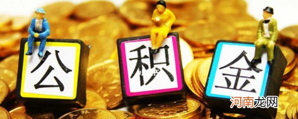 郑州公积金怎么提取 郑州公积金提取方法