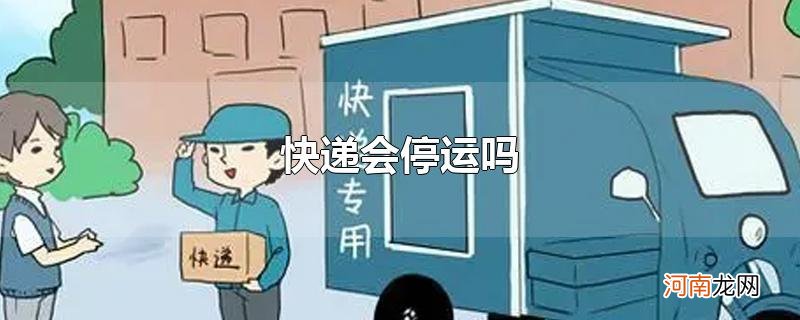 快递会停运吗优质