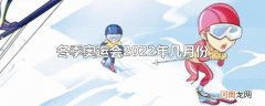 冬季奥运会2022年几月份优质
