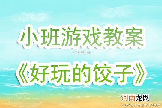 小班游戏好玩的饺子教案反思