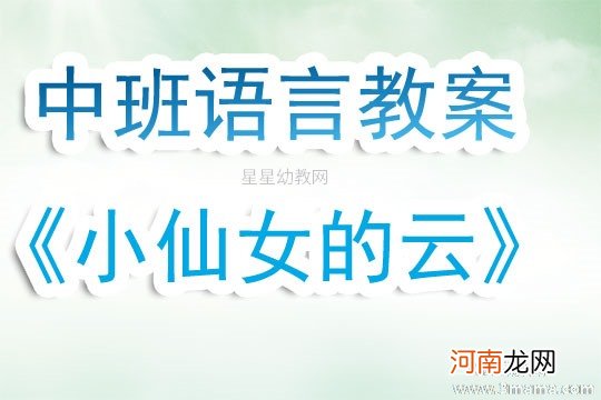 中班语言活动教案：小仙女的云教案