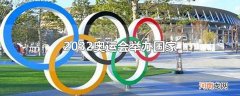 2032奥运会举办国家优质