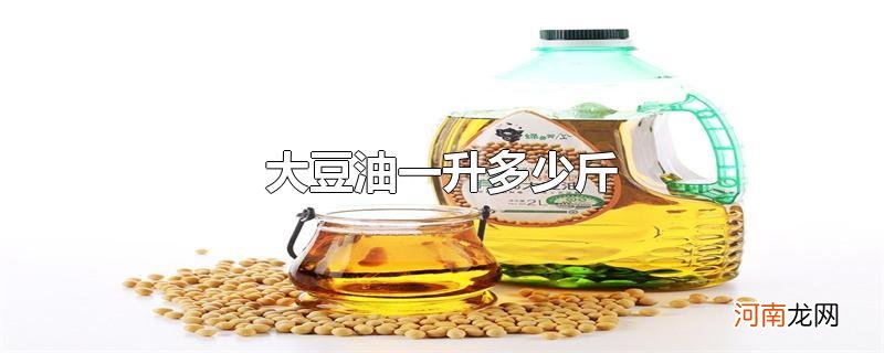 大豆油一升多少斤优质