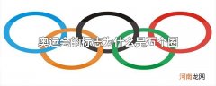 奥运会的标志为什么是五个圈优质