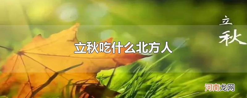 立秋吃什么北方人优质