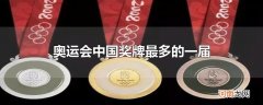 奥运会中国奖牌最多的一届优质