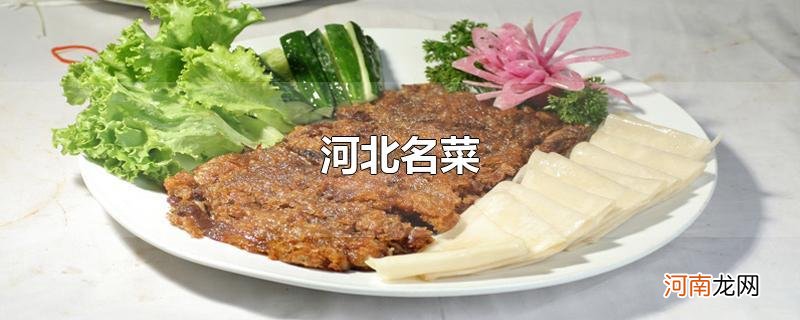 河北名菜优质