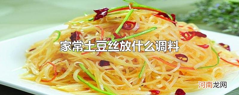 家常土豆丝放什么调料优质