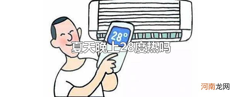 夏天晚上28度热吗优质