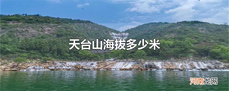 天台山海拔多少米优质