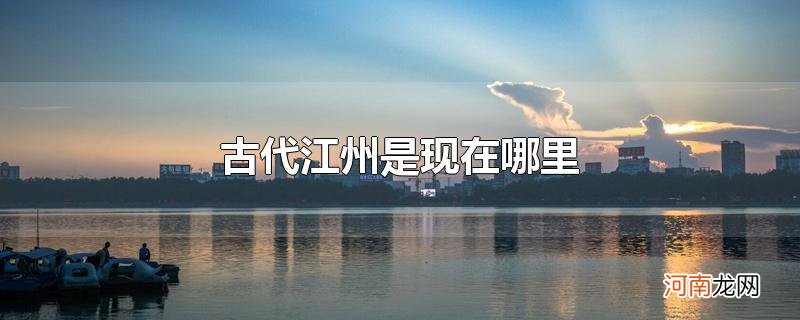 古代江州是现在哪里优质