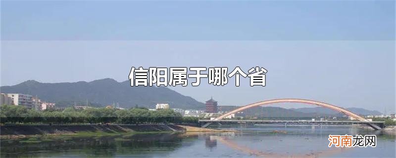 信阳属于哪个省优质