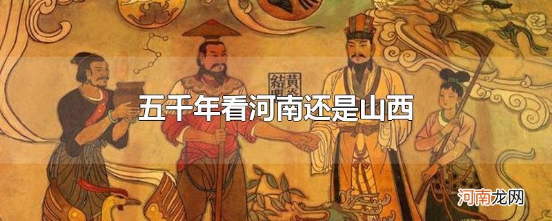 五千年看河南还是山西优质