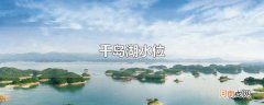 千岛湖水位优质