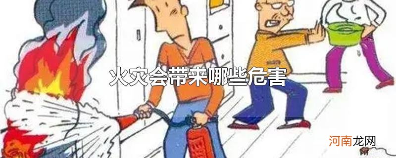 火灾会带来哪些危害优质