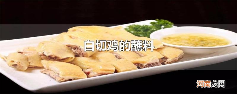 白切鸡的蘸料优质