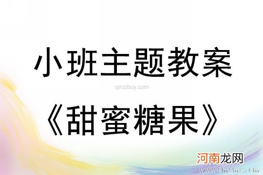 小班主题活动甜甜的糖果教案反思