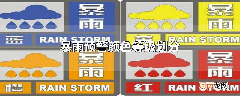 暴雨预警颜色等级划分优质