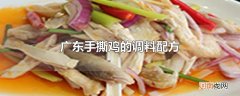 广东手撕鸡的调料配方优质