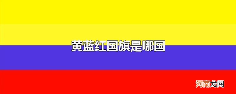 黄蓝红国旗是哪国优质