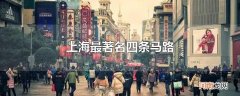 上海最著名四条马路优质