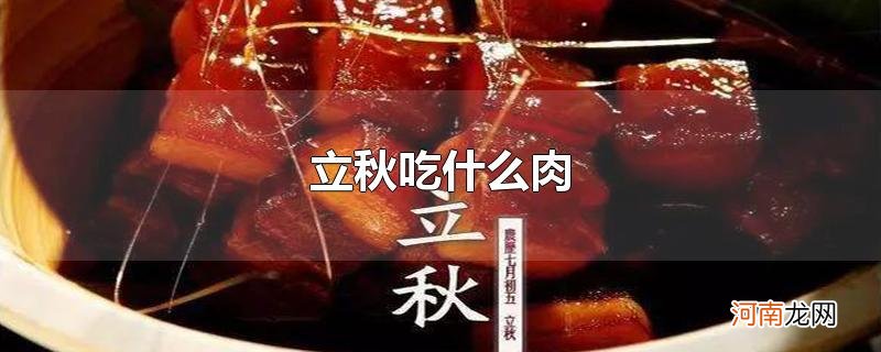 立秋吃什么肉优质