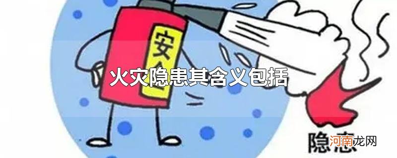 火灾隐患其含义包括优质