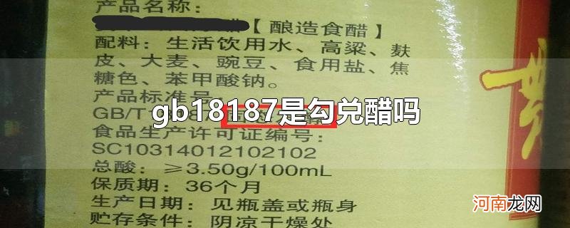 gb18187是勾兑醋吗优质