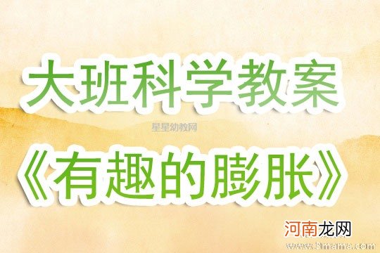 附教学反思 大班科学活动教案：物体的膨胀教案