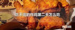 吃不完的炸鸡第二天怎么吃优质