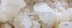 夏天冰糖的保存方法优质