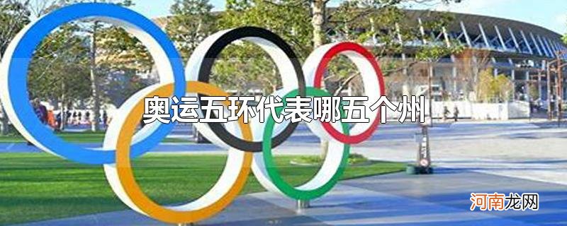 奥运五环代表哪五个州优质