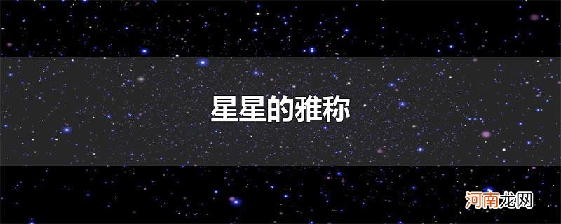 星星的雅称优质