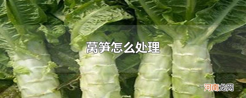 莴笋怎么处理优质