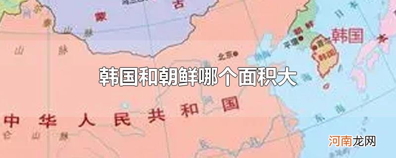 韩国和朝鲜哪个面积大优质