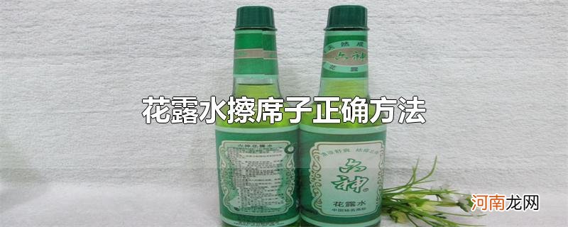 花露水擦席子正确方法优质